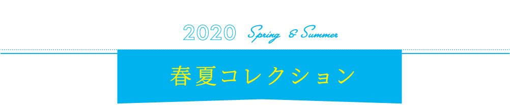 2020 Spring & Summer 春夏コレクション