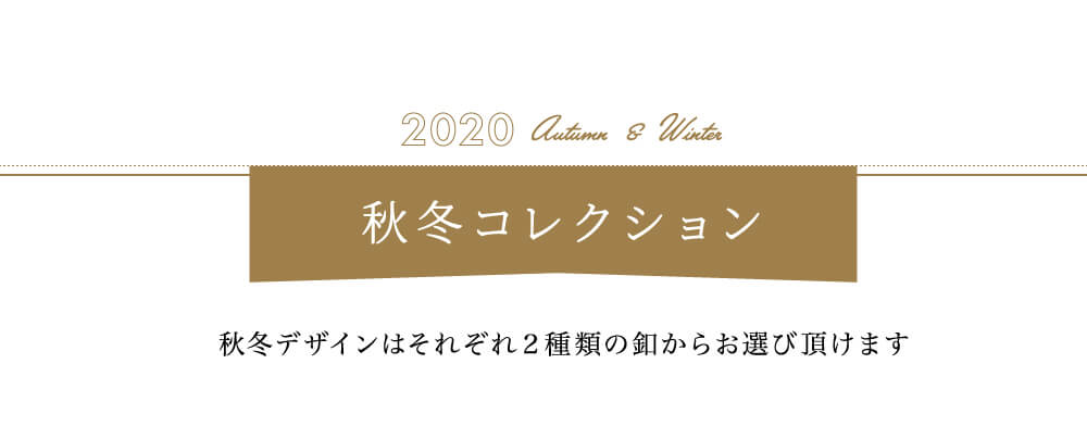 2020 Autumn & Winter コレクション
